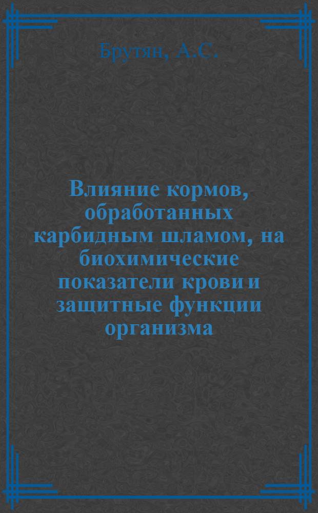 Влияние кормов, обработанных карбидным шламом, на биохимические показатели крови и защитные функции организма : Автореферат дис. на соискание учен. степени кандидата вет. наук