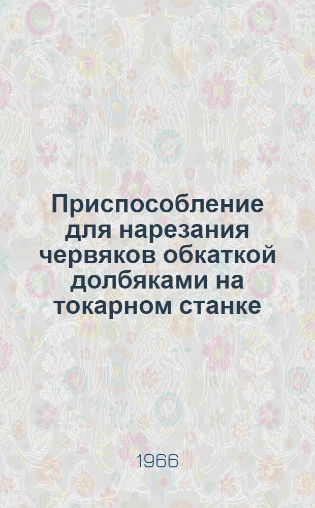 Приспособление для нарезания червяков обкаткой долбяками на токарном станке