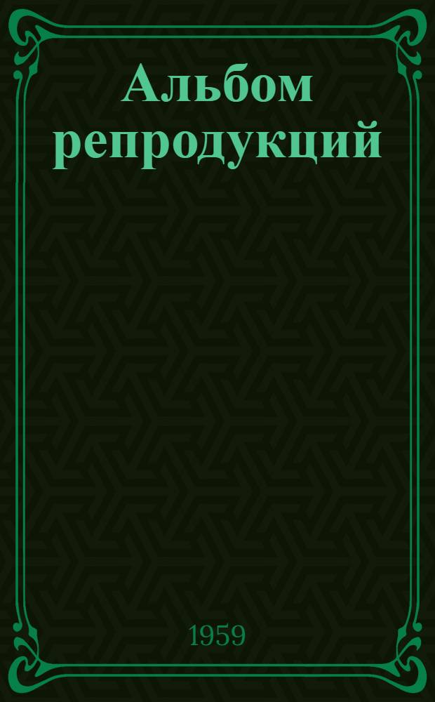 [Альбом репродукций