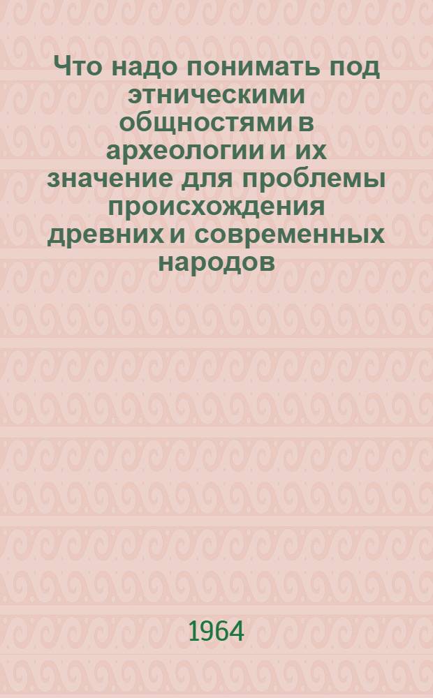 Что надо понимать под этническими общностями в археологии и их значение для проблемы происхождения древних и современных народов