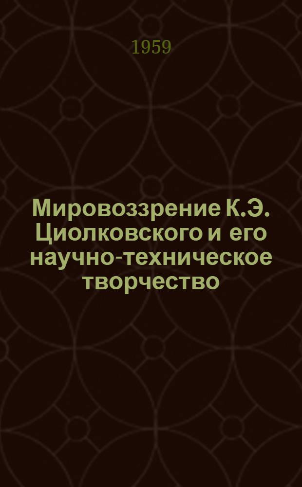 Мировоззрение К.Э. Циолковского и его научно-техническое творчество