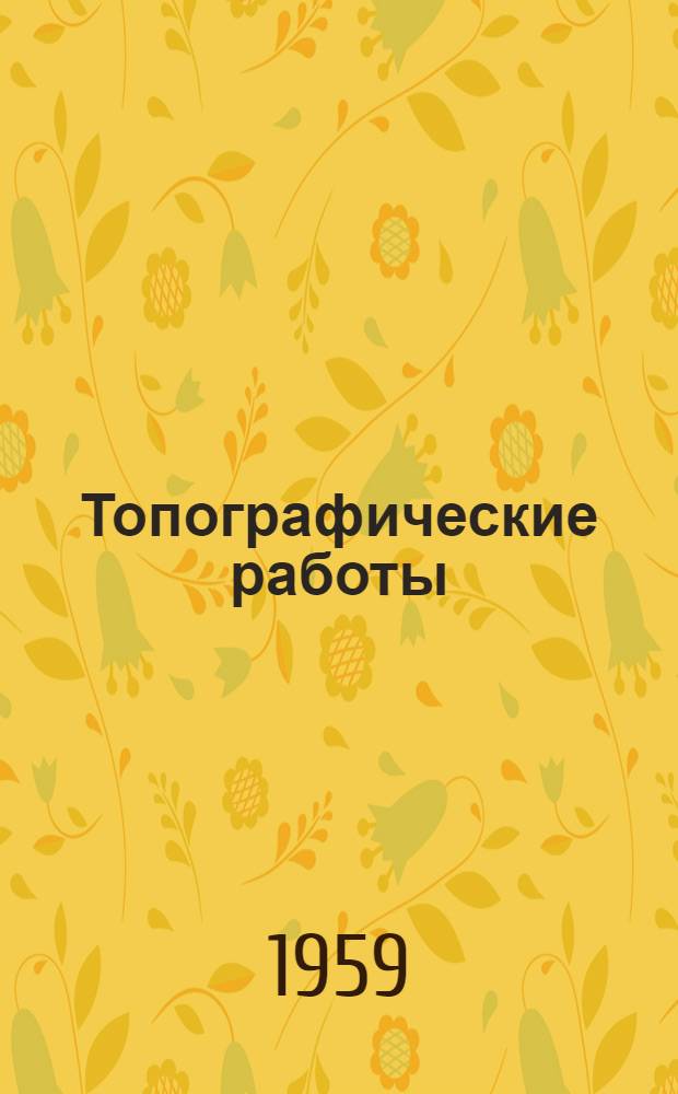 Топографические работы : (Учеб. пособие)