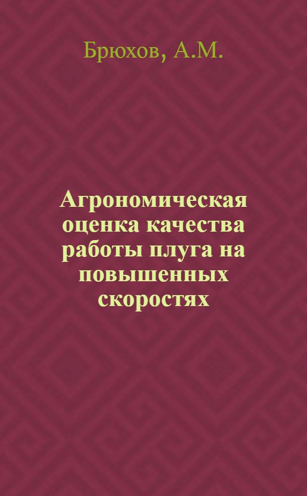 Агрономическая оценка качества работы плуга на повышенных скоростях : Автореферат дис. на соискание учен. степени кандидата с.-х. наук