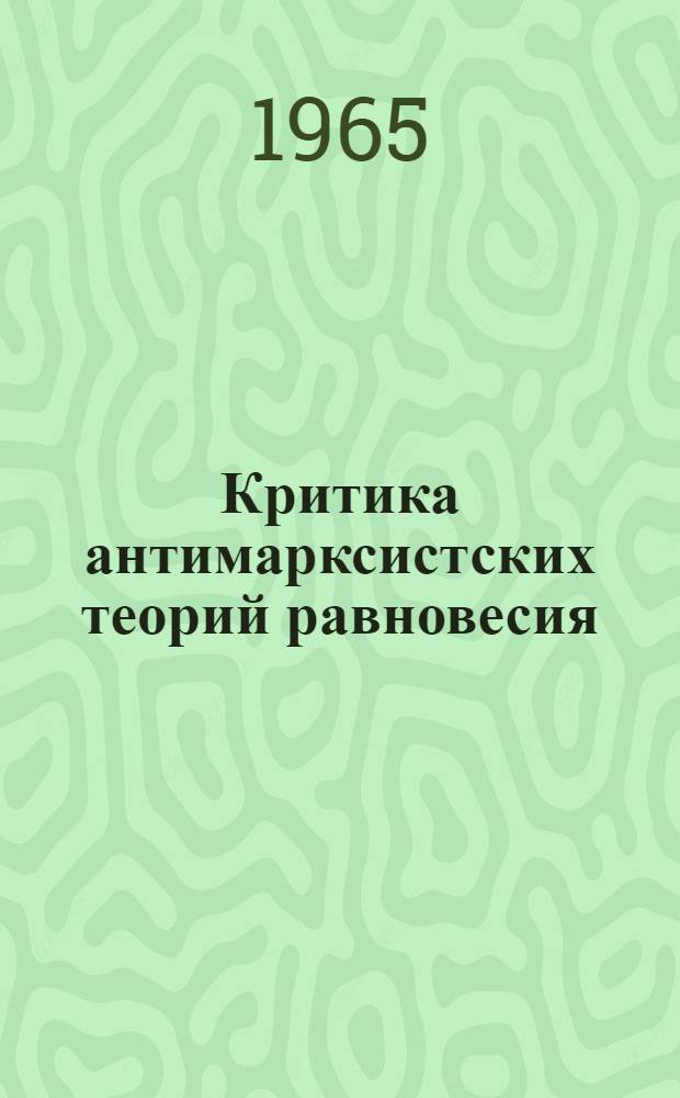 Критика антимарксистских теорий равновесия : Автореферат дис. на соискание учен. степени кандидата филос. наук