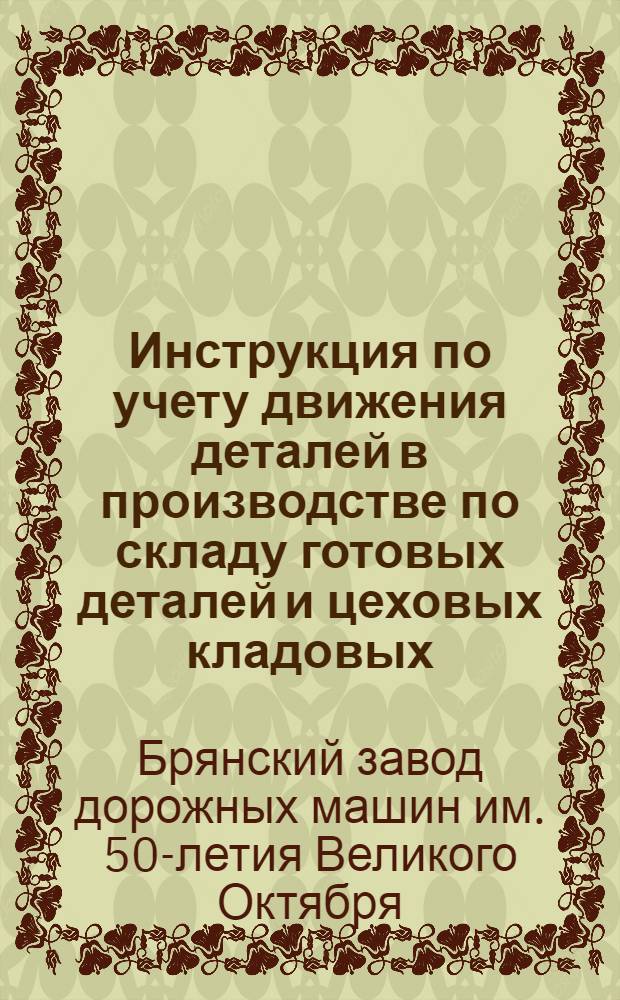 Инструкция по учету движения деталей в производстве по складу готовых деталей и цеховых кладовых