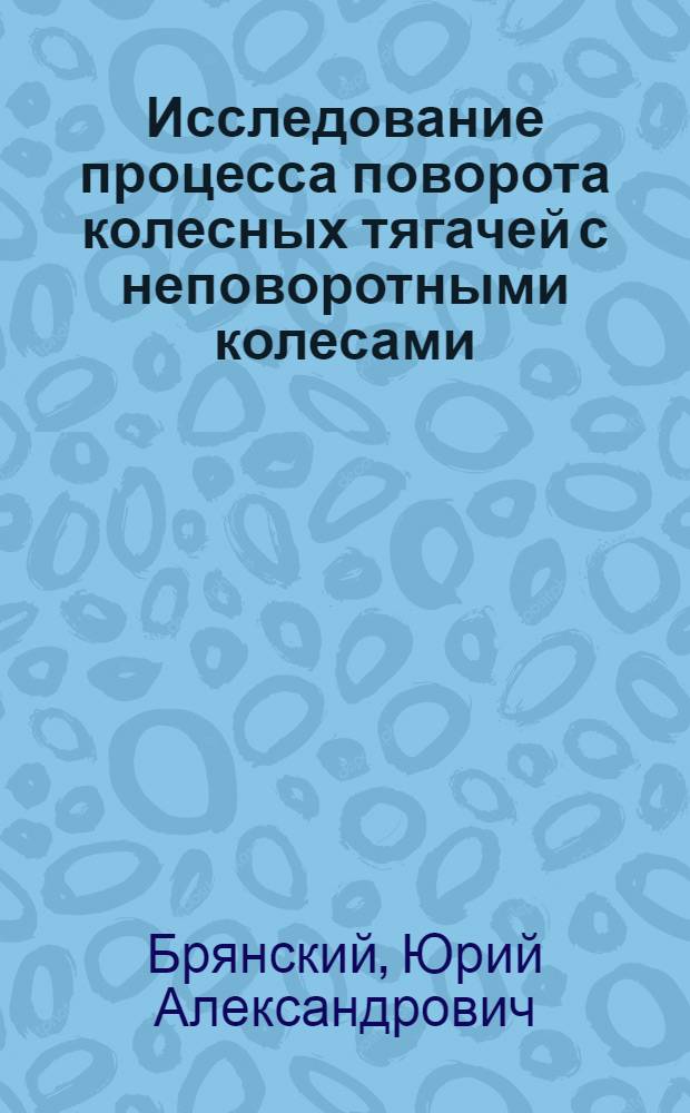 Исследование процесса поворота колесных тягачей с неповоротными колесами : Автореферат дис. на соискание учен. степени кандидата техн. наук