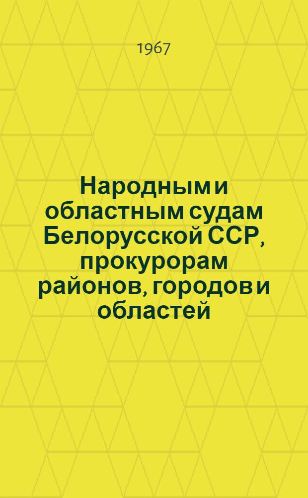 Народным и областным судам Белорусской ССР, прокурорам районов, городов и областей : Информ. письмо о делах по возмещению ущерба, причиненного рабочими и служащими гос. и обществ. организациям