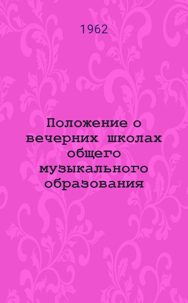 Положение о вечерних школах общего музыкального образования : Утв. 1/VIII 1962 г