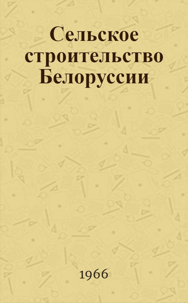 Сельское строительство Белоруссии : Г. 9-