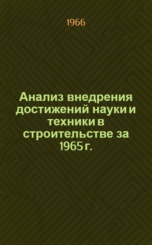 Анализ внедрения достижений науки и техники в строительстве за 1965 г.