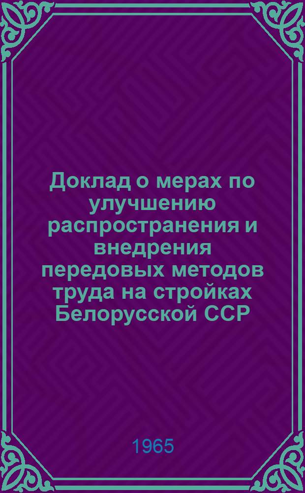 Доклад о мерах по улучшению распространения и внедрения передовых методов труда на стройках Белорусской ССР