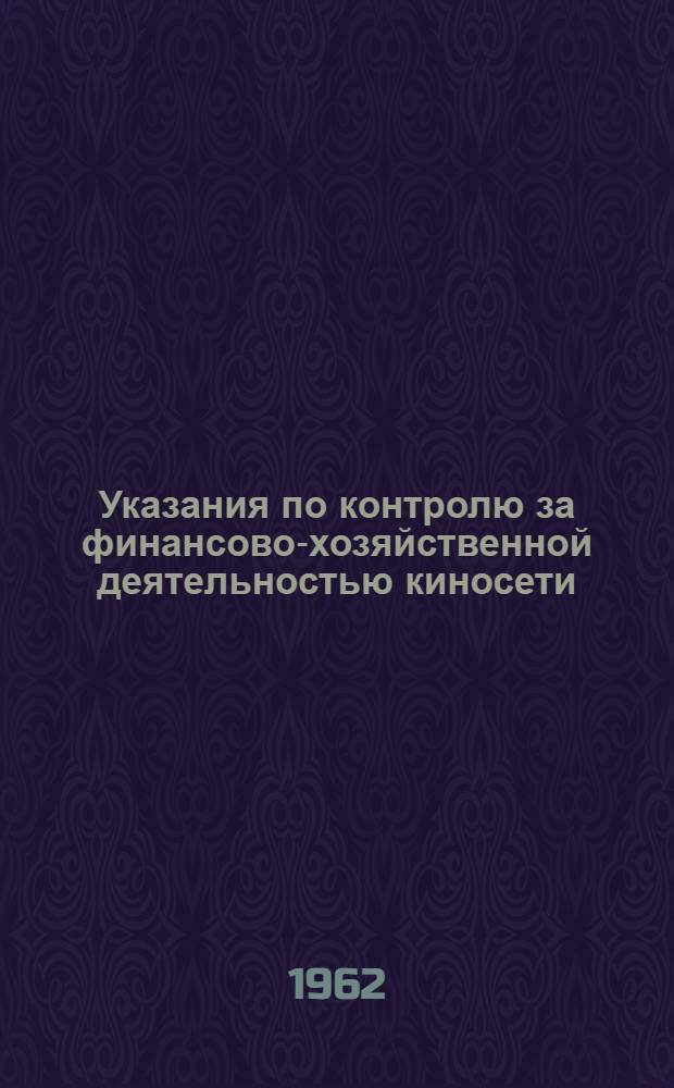 Указания по контролю за финансово-хозяйственной деятельностью киносети