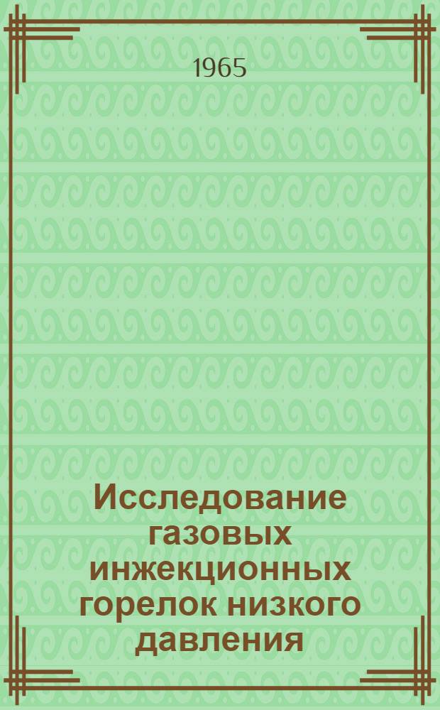 Исследование газовых инжекционных горелок низкого давления : Автореферат дис. на соискание учен. степени кандидата техн. наук