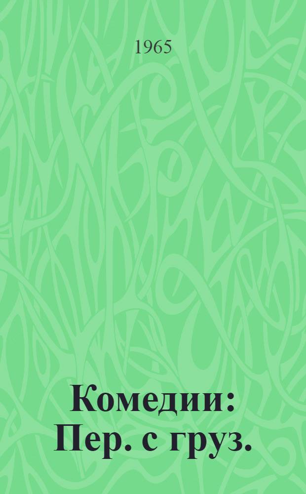 Комедии : Пер. с груз.