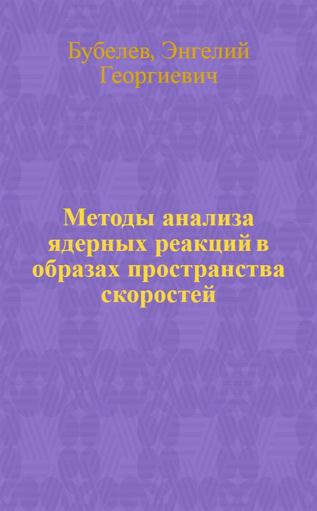 Методы анализа ядерных реакций в образах пространства скоростей : Автореферат дис. на соискание учен. степени канд. физ.-мат. наук : Специальность 041 - теорет. и мат. физика