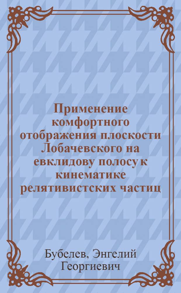 Применение комфортного отображения плоскости Лобачевского на евклидову полосу к кинематике релятивистских частиц