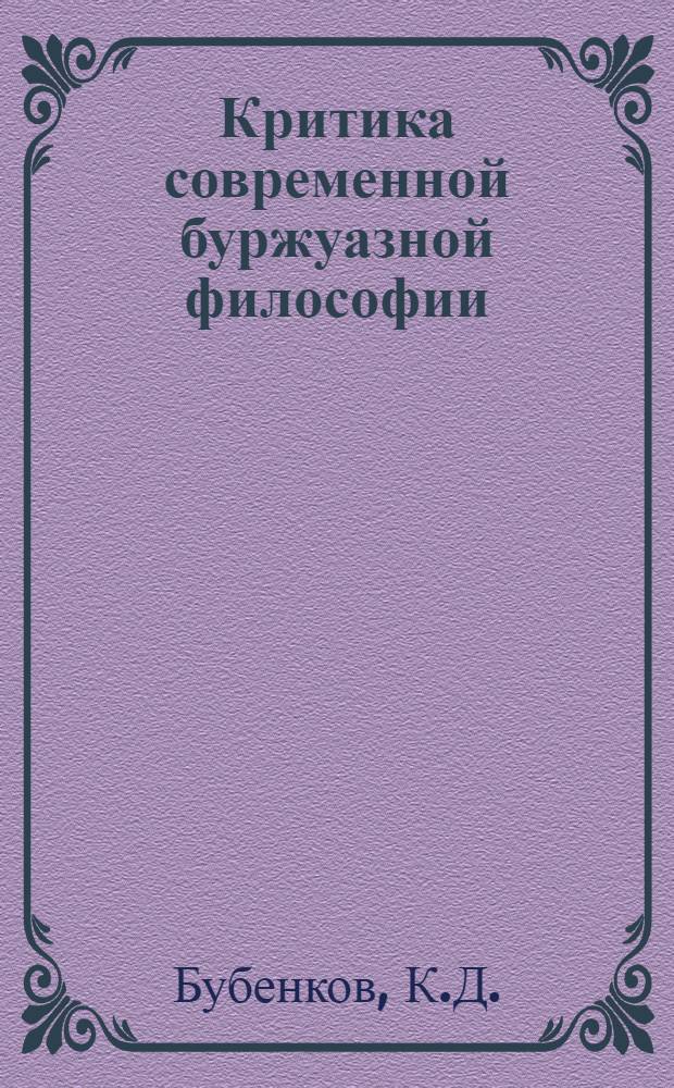 Критика современной буржуазной философии : Учеб. пособие