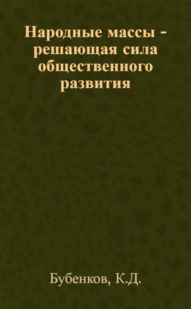 Народные массы - решающая сила общественного развития : Роль личности в истории : Учеб. пособие