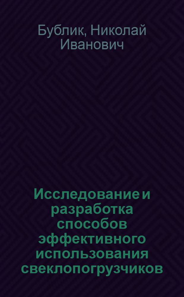 Исследование и разработка способов эффективного использования свеклопогрузчиков : Автореферат дис. на соискание учен. степени кандидата техн. наук