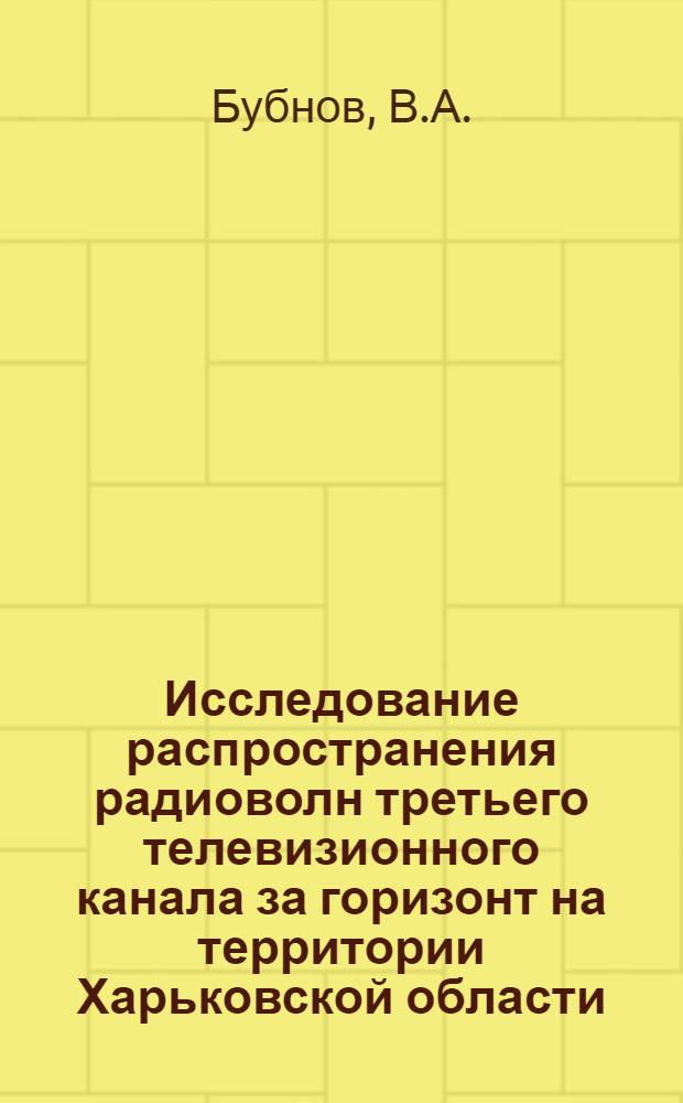 Исследование распространения радиоволн третьего телевизионного канала за горизонт на территории Харьковской области : Автореферат дис. на соискание учен. степени кандидата техн. наук