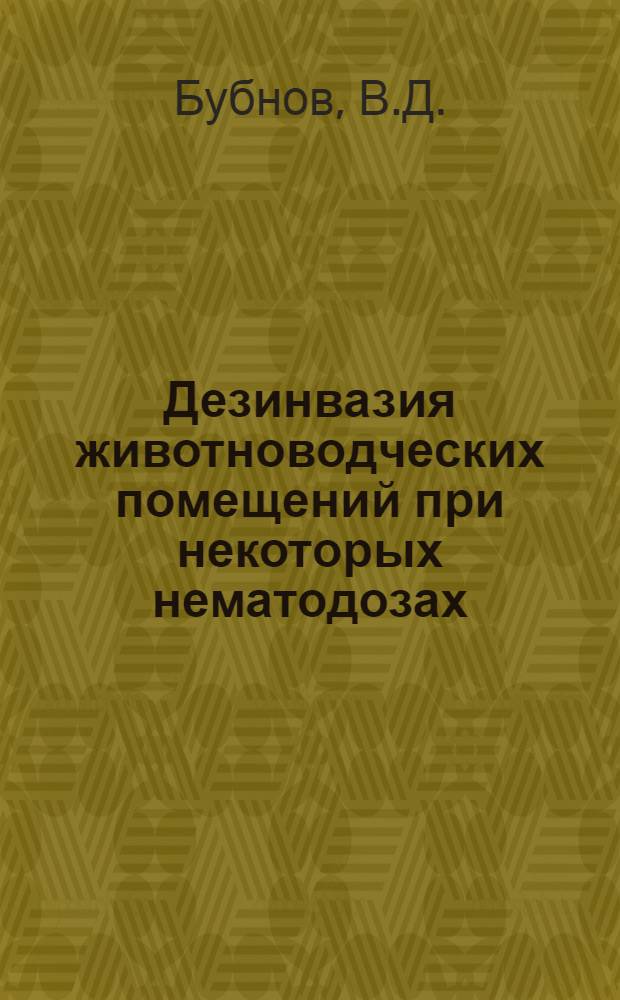 Дезинвазия животноводческих помещений при некоторых нематодозах : Автореферат дис. на соискание учен. степени кандидата вет. наук