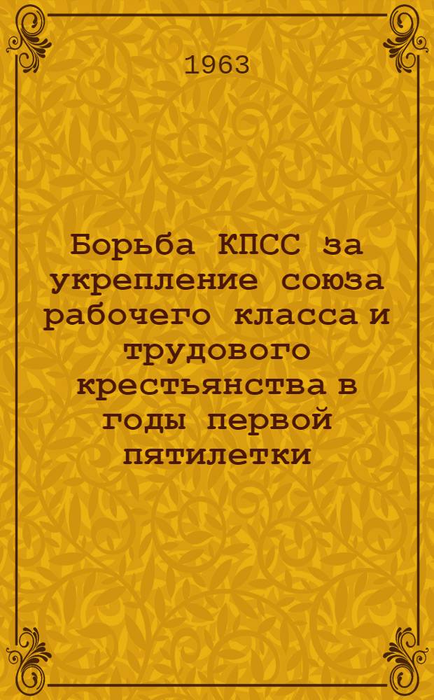Борьба КПСС за укрепление союза рабочего класса и трудового крестьянства в годы первой пятилетки (1928/29-1932/33 гг.) : Автореферат дис. на соискание учен. степени кандидата ист. наук