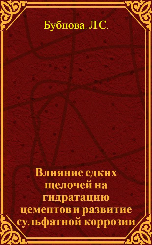 Влияние едких щелочей на гидратацию цементов и развитие сульфатной коррозии : Автореферат дис. на соискание учен. степени канд. техн. наук : (350)