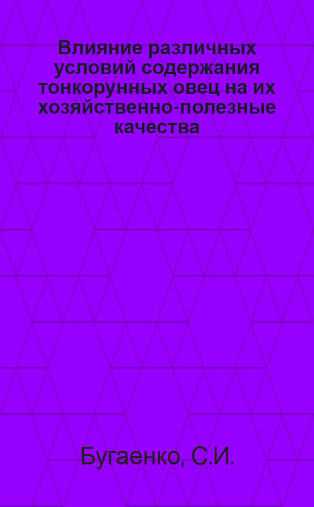 Влияние различных условий содержания тонкорунных овец на их хозяйственно-полезные качества : Автореферат дис. на соискание учен. степени кандидата с.-х. наук