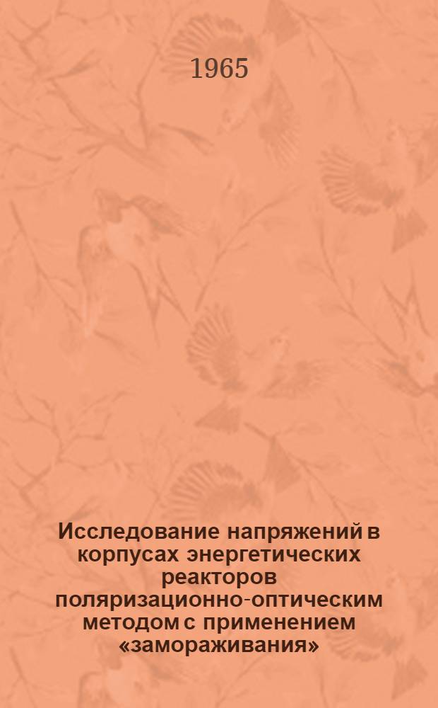 Исследование напряжений в корпусах энергетических реакторов поляризационно-оптическим методом с применением «замораживания» : Автореферат дис. на соискание учен. степени кандидата техн. наук