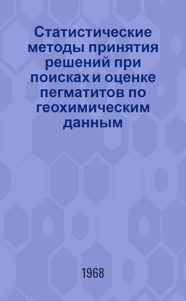 Статистические методы принятия решений при поисках и оценке пегматитов по геохимическим данным : Автореферат дис. на соискание учен. степени канд. геол.-минерал. наук : (132)