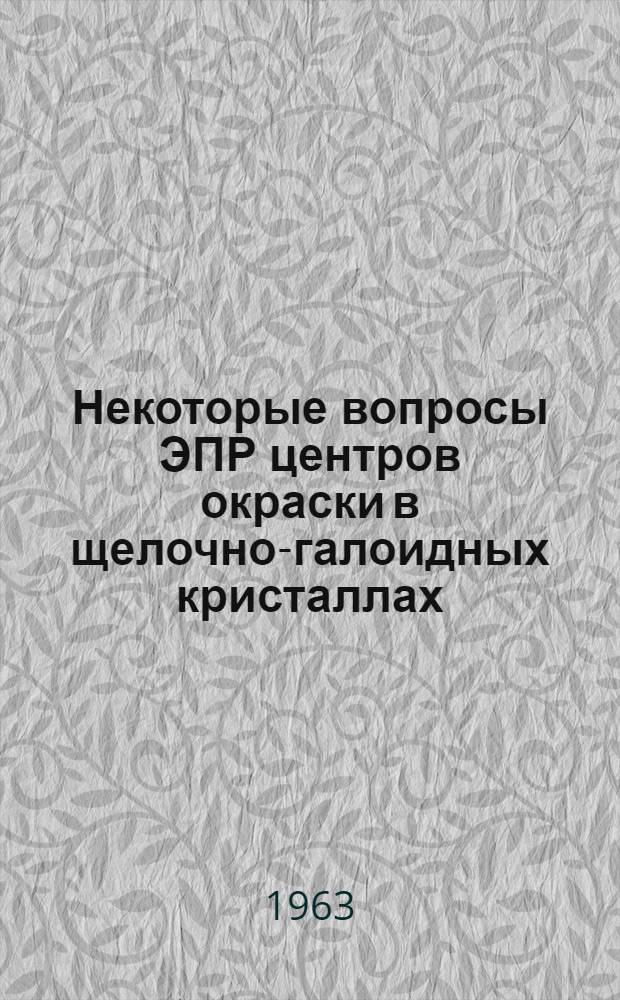 Некоторые вопросы ЭПР центров окраски в щелочно-галоидных кристаллах : Автореферат дис. на соискание учен. степени кандидата физ.-мат. наук