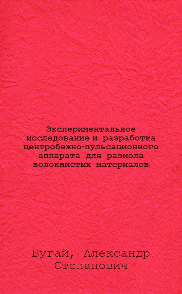 Экспериментальное исследование и разработка центробежно-пульсационного аппарата для размола волокнистых материалов, применяемых в бумажном производстве : Автореферат дис. на соискание учен. степени канд. техн. наук