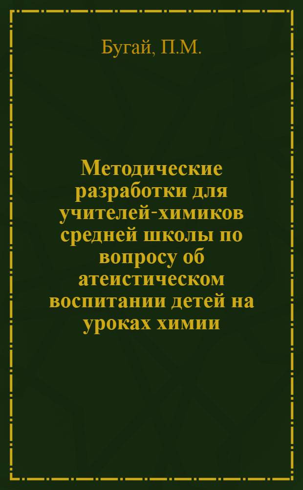 Методические разработки для учителей-химиков средней школы по вопросу об атеистическом воспитании детей на уроках химии