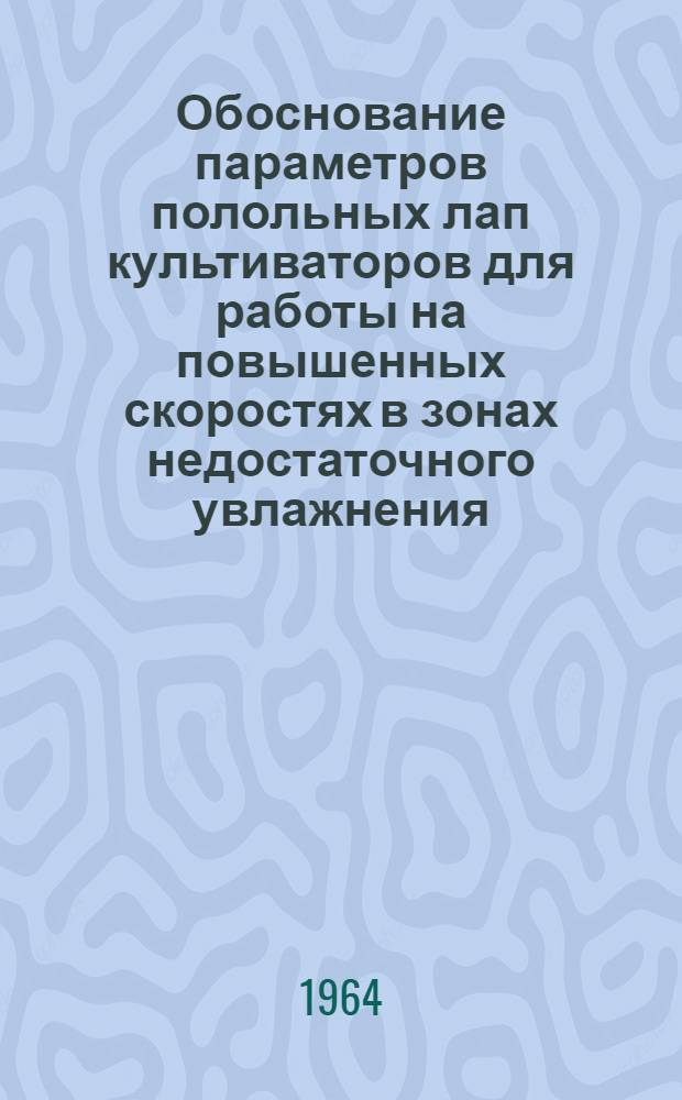 Обоснование параметров полольных лап культиваторов для работы на повышенных скоростях в зонах недостаточного увлажнения : Автореферат дис. на соискание учен. степени кандидата техн. наук