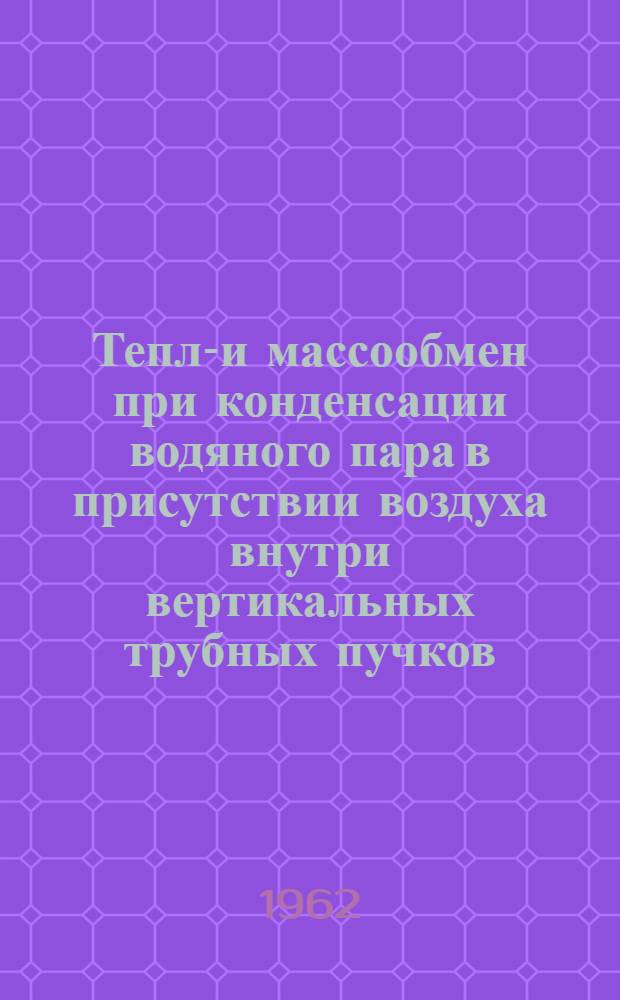 Тепло- и массообмен при конденсации водяного пара в присутствии воздуха внутри вертикальных трубных пучков : Автореферат дис. на соискание учен. степени кандидата техн. наук