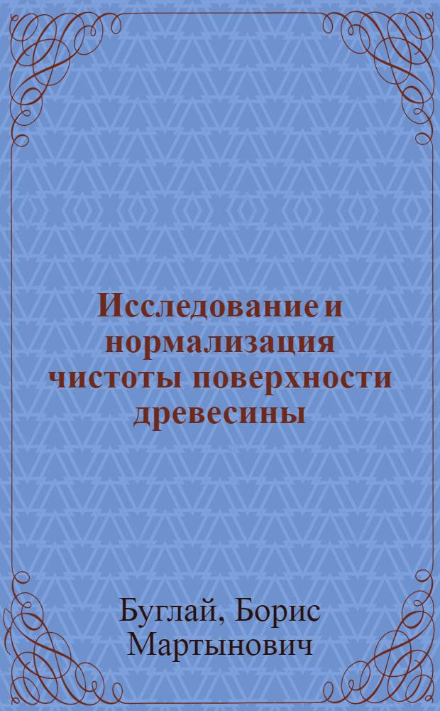 Исследование и нормализация чистоты поверхности древесины : Автореферат дис. на соискание учен. степени доктора техн. наук