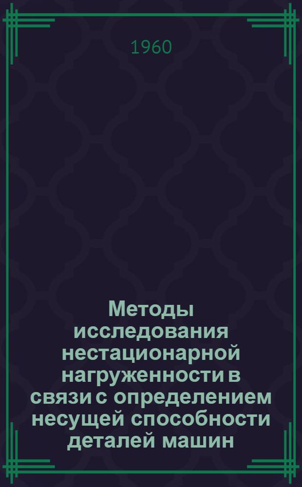 Методы исследования нестационарной нагруженности в связи с определением несущей способности деталей машин : Автореферат дис. на соискание учен. степени кандидата техн. наук