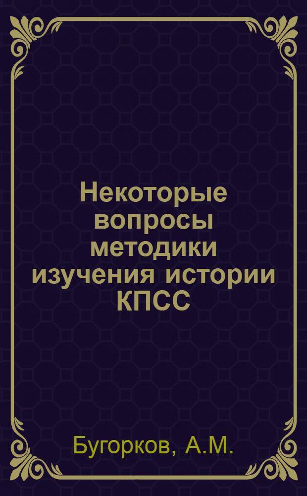 Некоторые вопросы методики изучения истории КПСС