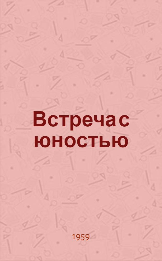 Встреча с юностью : Стихи