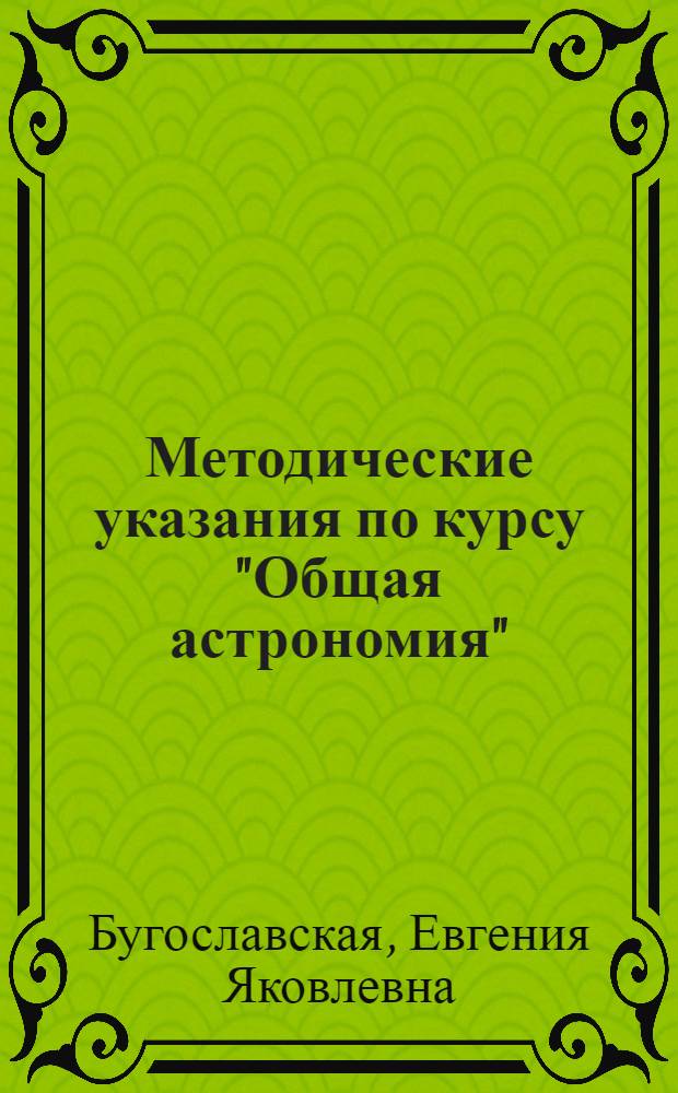 Методические указания по курсу "Общая астрономия" : Для студентов-заочников мех.-мат. и физ.-мат. фак. гос. ун-тов