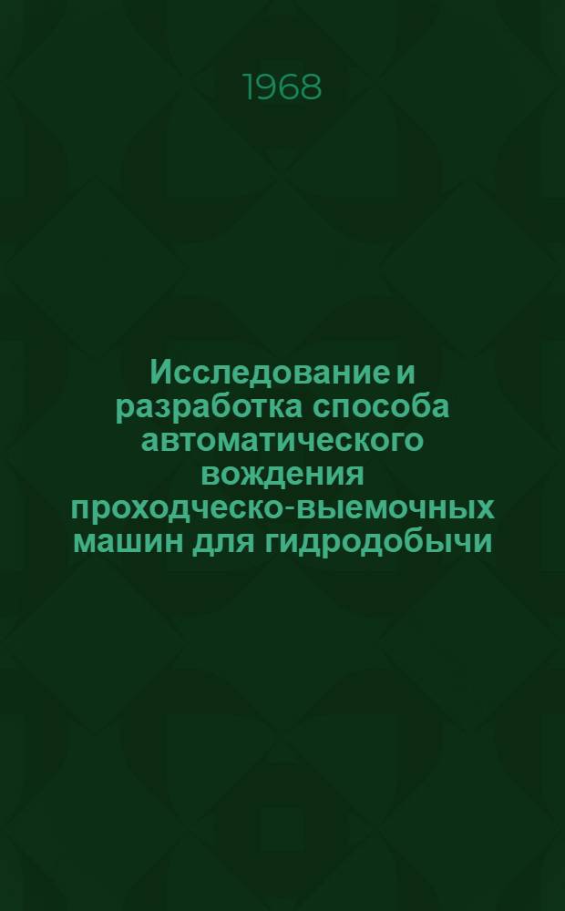 Исследование и разработка способа автоматического вождения проходческо-выемочных машин для гидродобычи : Автореферат дис. на соискание учен. степени канд. техн. наук : (198)