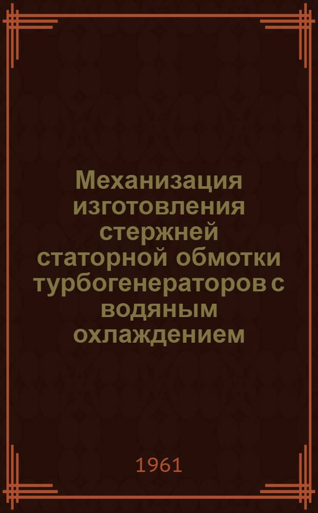 Механизация изготовления стержней статорной обмотки турбогенераторов с водяным охлаждением