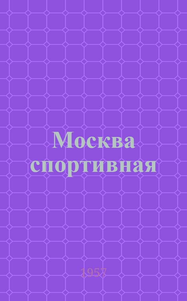 Москва спортивная