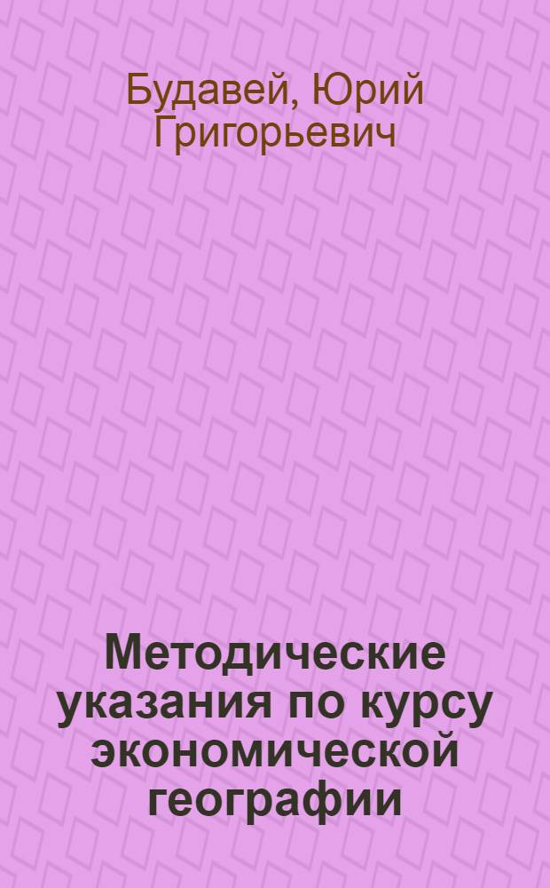 Методические указания по курсу экономической географии : Для студентов I курса всех фак. на 1957/58 учеб. год
