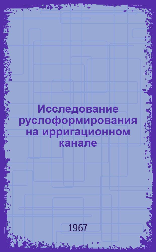 Исследование руслоформирования на ирригационном канале : Автореферат дис. на соискание учен. степени канд. техн. наук