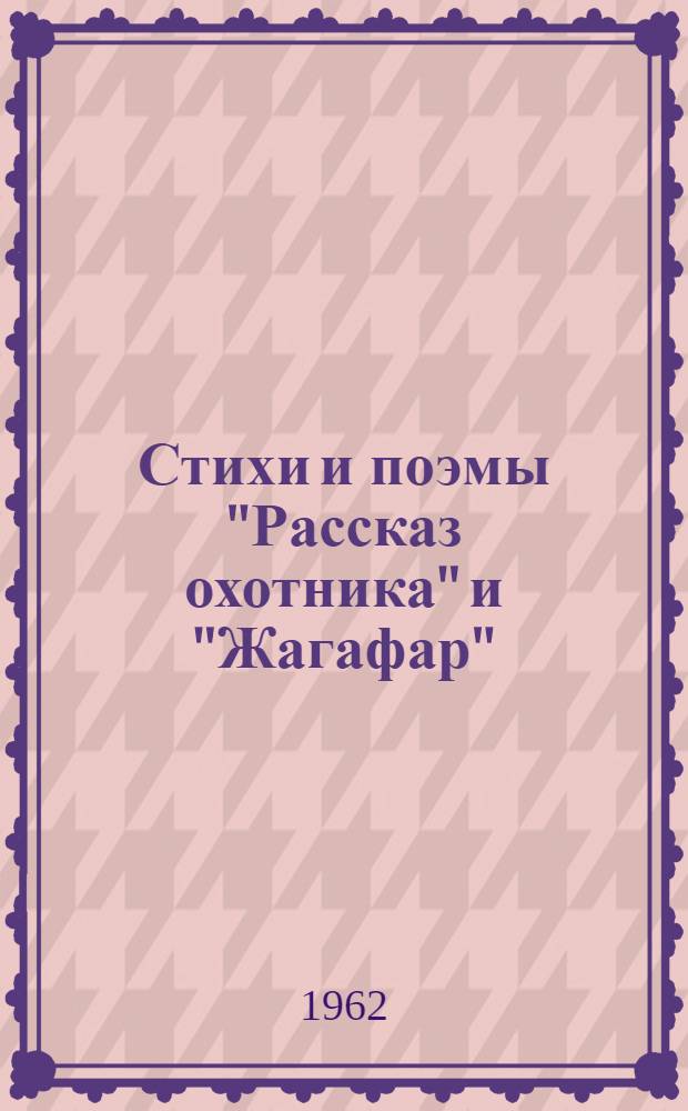Стихи и поэмы ["Рассказ охотника" и "Жагафар" : Перевод