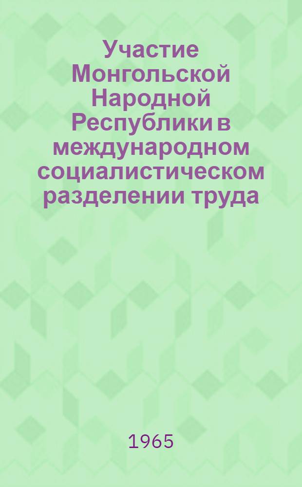Участие Монгольской Народной Республики в международном социалистическом разделении труда : Автореферат дис. на соискание учен. степени кандидата экон. наук