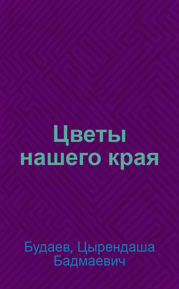 Цветы нашего края : Стихи : Для дошкольного возраста