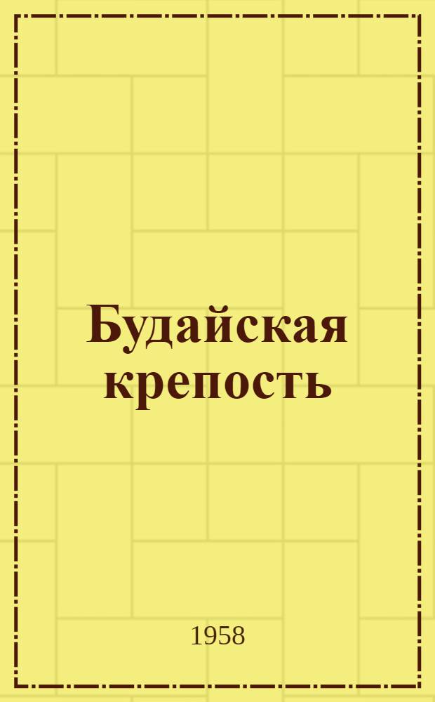 Будайская крепость : Путеводитель