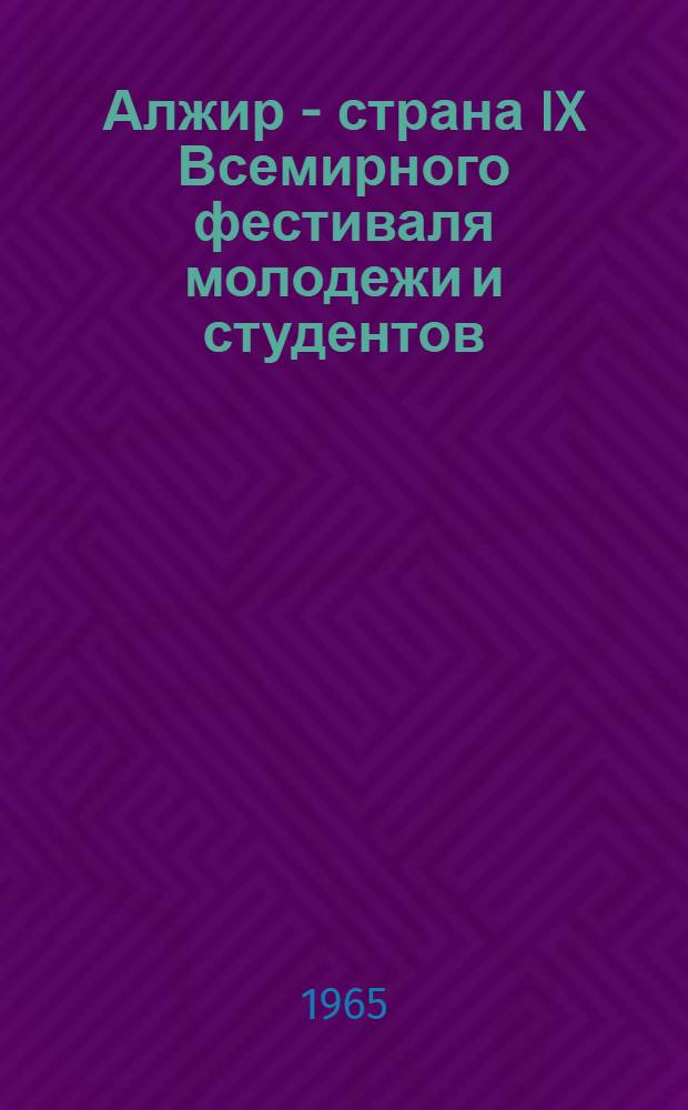 Алжир - страна IX Всемирного фестиваля молодежи и студентов
